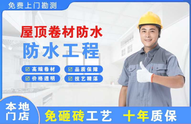 琼结屋顶卷材防水